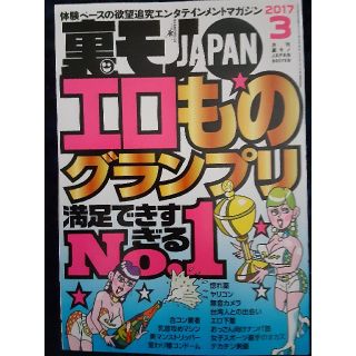 裏モノ JAPAN (ジャパン) 2017年 03月号(その他)