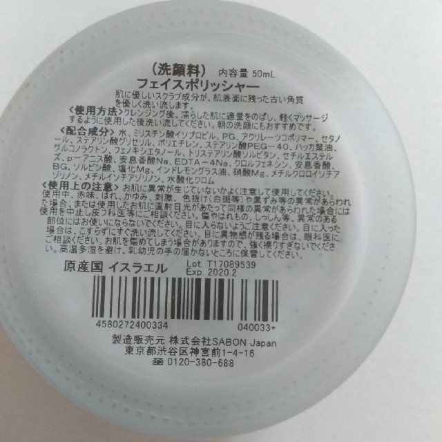 SABON(サボン)のSABONフェイスポリッシャー50ｇ コスメ/美容のスキンケア/基礎化粧品(洗顔料)の商品写真