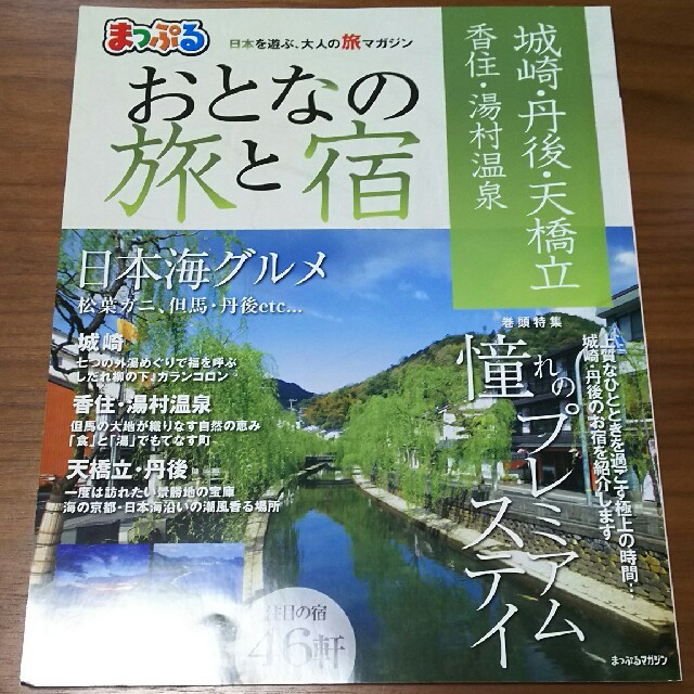 旺文社(オウブンシャ)のおとなの旅と宿 城崎・丹後・天橋立香住・湯村温泉 エンタメ/ホビーの本(地図/旅行ガイド)の商品写真