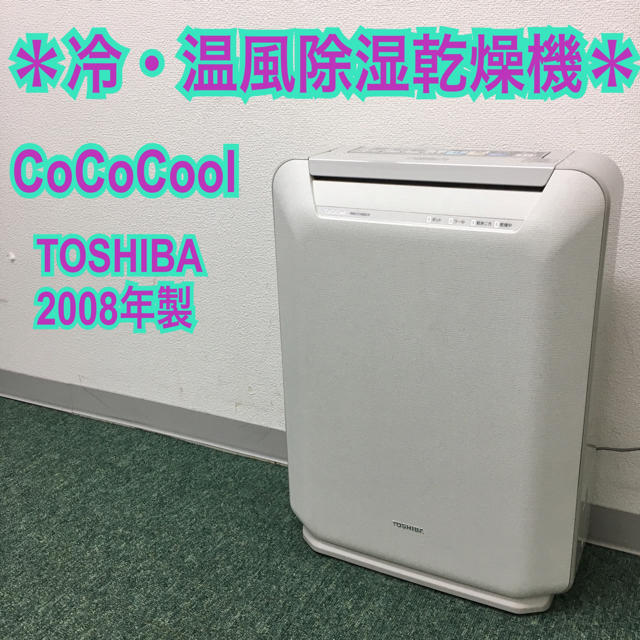 送料込み＊東芝 衣類乾燥除湿機 ココクール 2008年製＊