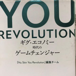 ゲントウシャ(幻冬舎)のＹＯＵ　ＲＥＶＯＬＵＴＩＯＮ ギグ・エコノミー時代のゲームチェンジャー(ビジネス/経済)