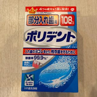 アースセイヤク(アース製薬)のポリデント部分入れ歯用　112錠(口臭防止/エチケット用品)