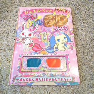 ジュエルペット(ジュエルペット)のジュエルペットとびだす！マジカル３Ｄブック  サンリオ(絵本/児童書)