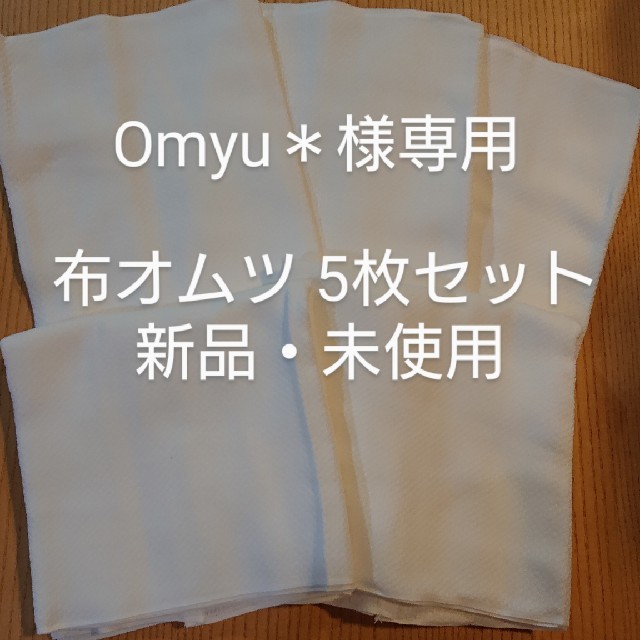 Omyu＊様専用 布オムツ ５枚セット キッズ/ベビー/マタニティのおむつ/トイレ用品(布おむつ)の商品写真