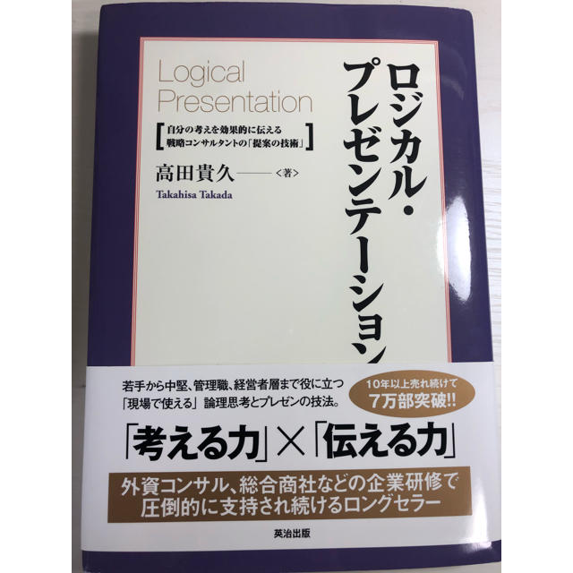 ロジカルプレゼンテーション エンタメ/ホビーの本(ビジネス/経済)の商品写真