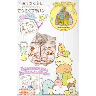 サンエックス(サンエックス)のプラバン　すみっこぐらし　新品未開封(知育玩具)