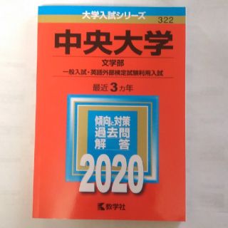 中央大学（文学部）赤本  2020(語学/参考書)