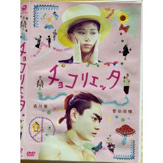 SALE☆【菅田将暉／森川葵】チョコリエッタ DVD(日本映画)