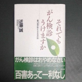 それでもがん検診うけますか　近藤誠