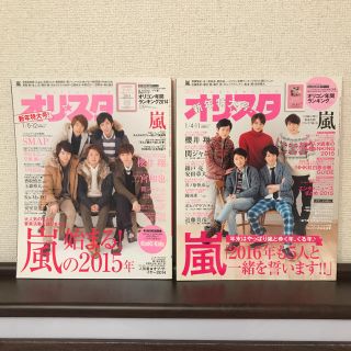 ジャニーズ(Johnny's)の嵐 雑誌 オリスタ 新年特大号2015.2016(音楽/芸能)