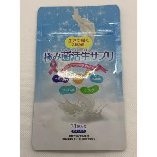 【未開封】極み菌活生サプリ(ダイエット食品)