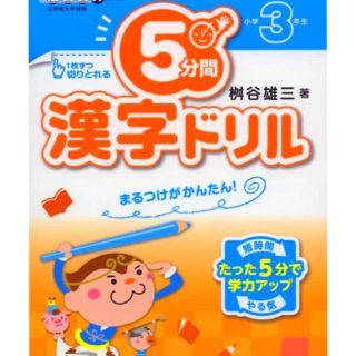 ５分間漢字ドリル まるつけがかんたん！ 小学３年生(語学/参考書)