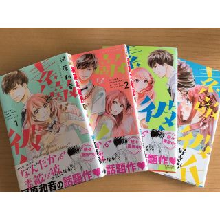 シュウエイシャ(集英社)の素敵な彼氏 1-4巻セット(少女漫画)