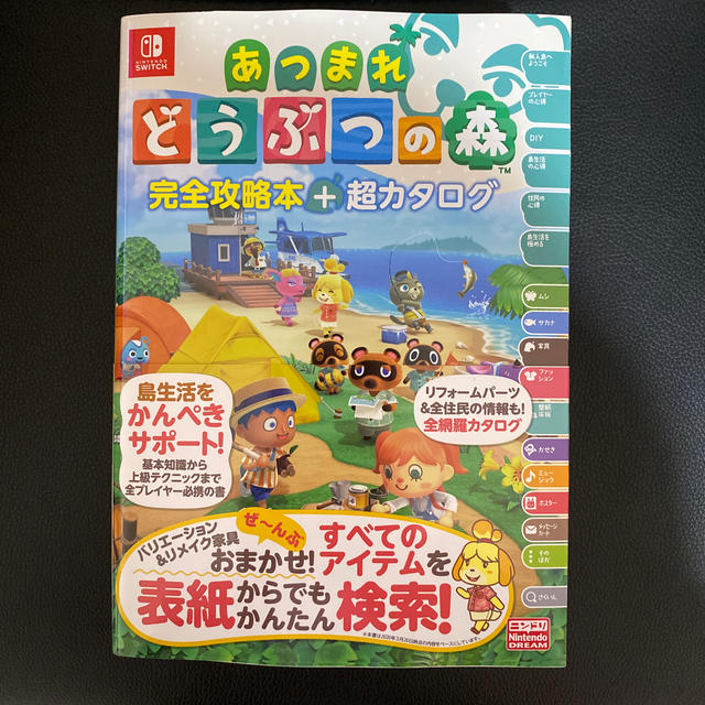 任天堂(ニンテンドウ)の【新品未使用】あつまれどうぶつの森完全攻略本+超カタログ エンタメ/ホビーの雑誌(ゲーム)の商品写真