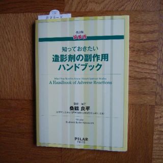 造影剤の副作用ハンドブック(健康/医学)