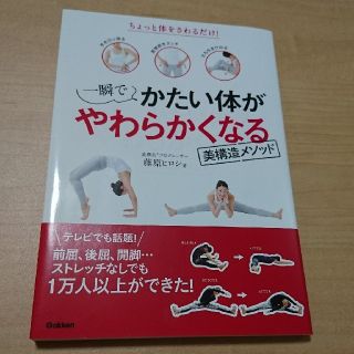 本『一瞬でかたい体がやわらかくなる美構造メソッド』 (ファッション/美容)