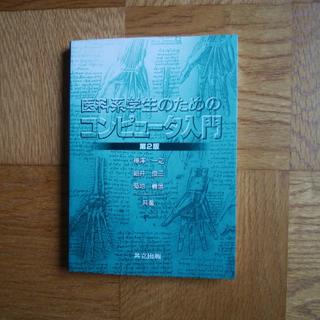 医科系学生のためのコンピュータ入門(健康/医学)