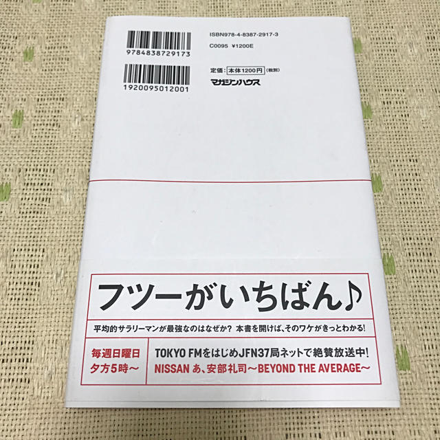 マガジンハウス(マガジンハウス)のTOKYO FM あ、安部礼司公式本「平均的サラリーマンの最強の生き方」 エンタメ/ホビーの本(ビジネス/経済)の商品写真