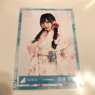 ケヤキザカフォーティーシックス(欅坂46(けやき坂46))の生写真 日向坂46 齊藤京子  振袖衣装 2019 (女性アイドル)