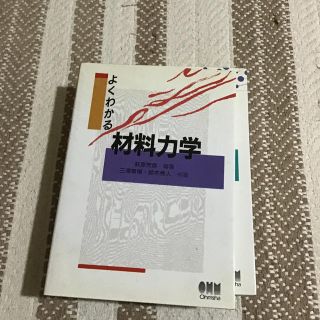 ④よくわかる材料力学(科学/技術)