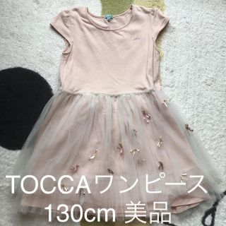 トッカ(TOCCA)の美品　ＴＯＣＣＡ　ワンピース　130cm(ワンピース)