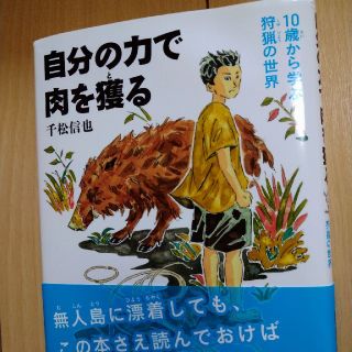 ぬこさま専用　自分の力で肉を獲る １０歳から学ぶ狩猟の世界(絵本/児童書)