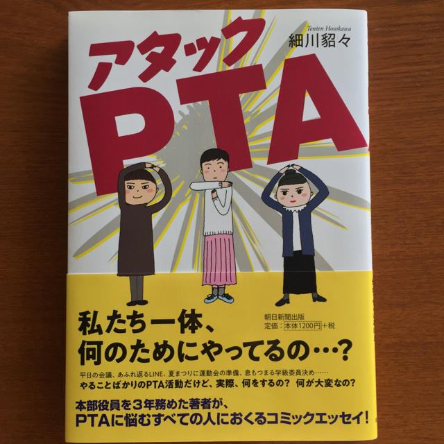 朝日新聞出版(アサヒシンブンシュッパン)のアタックＰＴＡ 朝日新聞出版 エンタメ/ホビーの漫画(その他)の商品写真