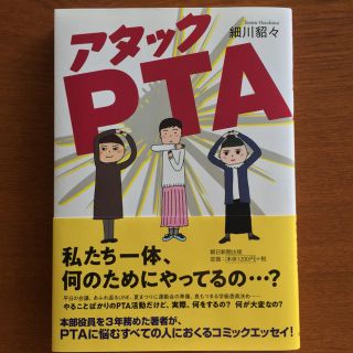 アサヒシンブンシュッパン(朝日新聞出版)のアタックＰＴＡ 朝日新聞出版(その他)