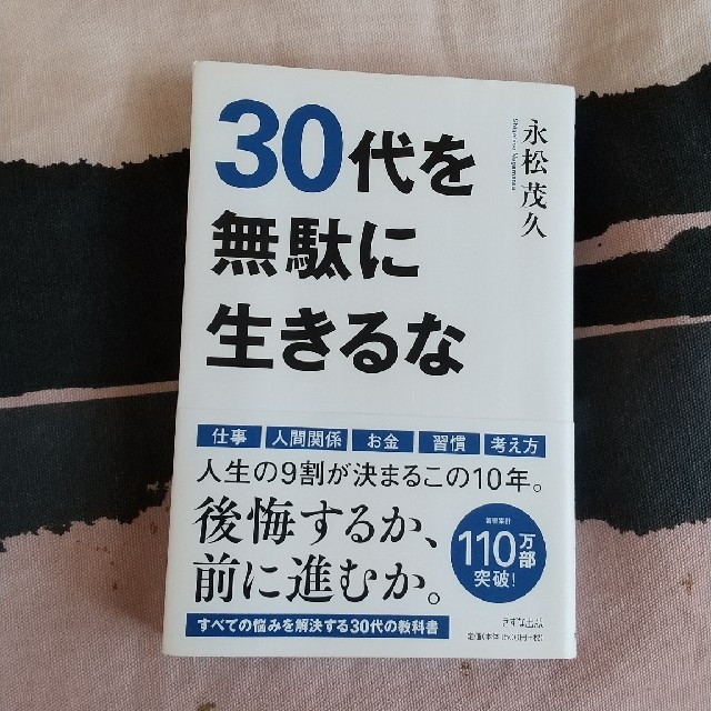 ３０代を無駄に生きるな エンタメ/ホビーの本(ビジネス/経済)の商品写真