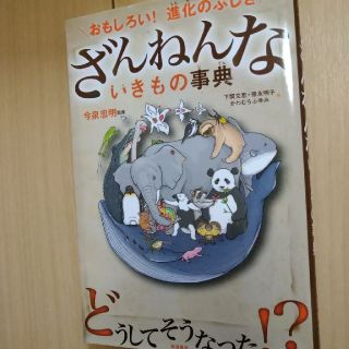 ざんねんないきもの事典 おもしろい！進化のふしぎ(絵本/児童書)