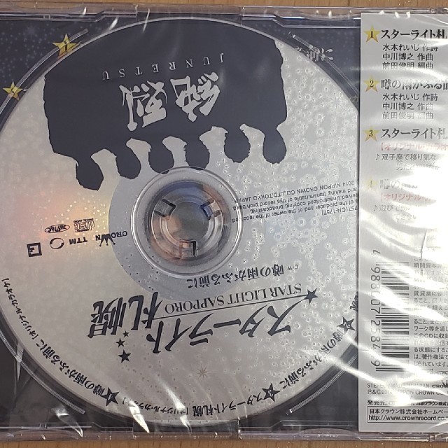 未開封　スターライト札幌CD  純烈 エンタメ/ホビーのCD(演歌)の商品写真