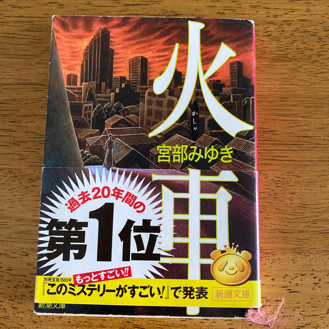 火車 改版 エンタメ/ホビーの本(文学/小説)の商品写真