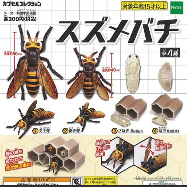 スズメバチ　全4種セット エンタメ/ホビーのおもちゃ/ぬいぐるみ(模型/プラモデル)の商品写真