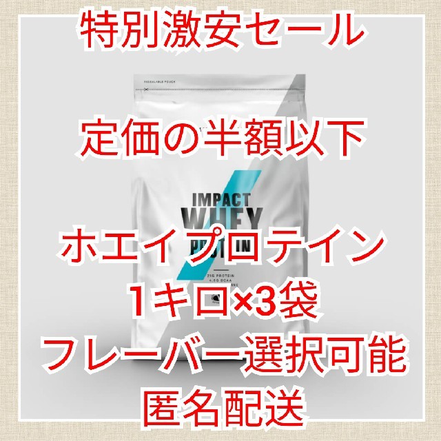 特別セール　マイプロテイン　ホエイプロテイン　1キロ×3袋　選択可能