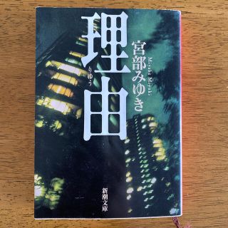 理由 改版(文学/小説)