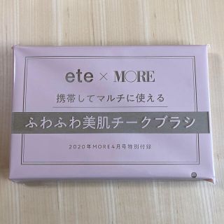 エテ(ete)のete×MORE チークブラシ♡モア付録(チーク/フェイスブラシ)