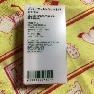 ムジルシリョウヒン(MUJI (無印良品))の無印良品　おやすみ　エッセンシャルオイル(エッセンシャルオイル（精油）)