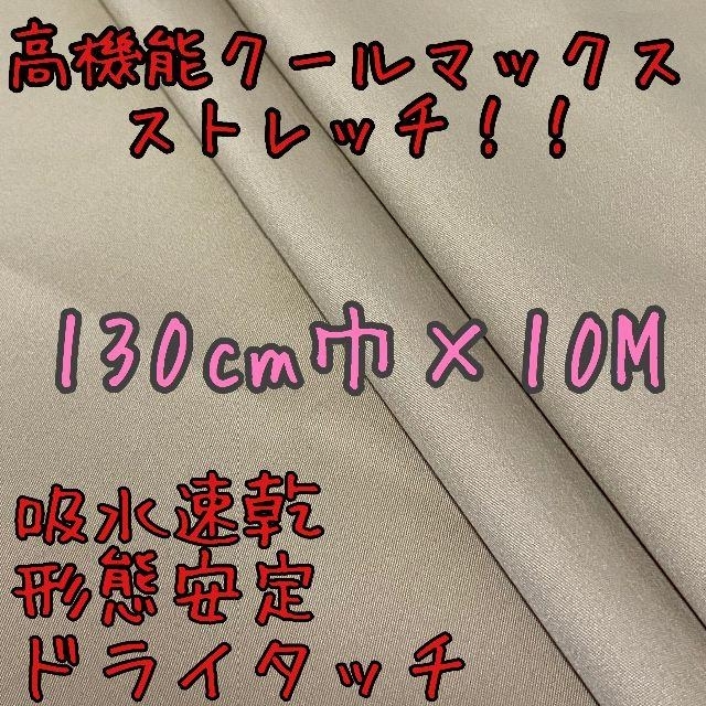 本日限定価格10Mクールマックス☆ベージュ☆　ストレッチ　形態安定