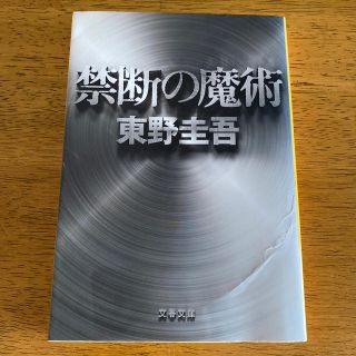 禁断の魔術(その他)