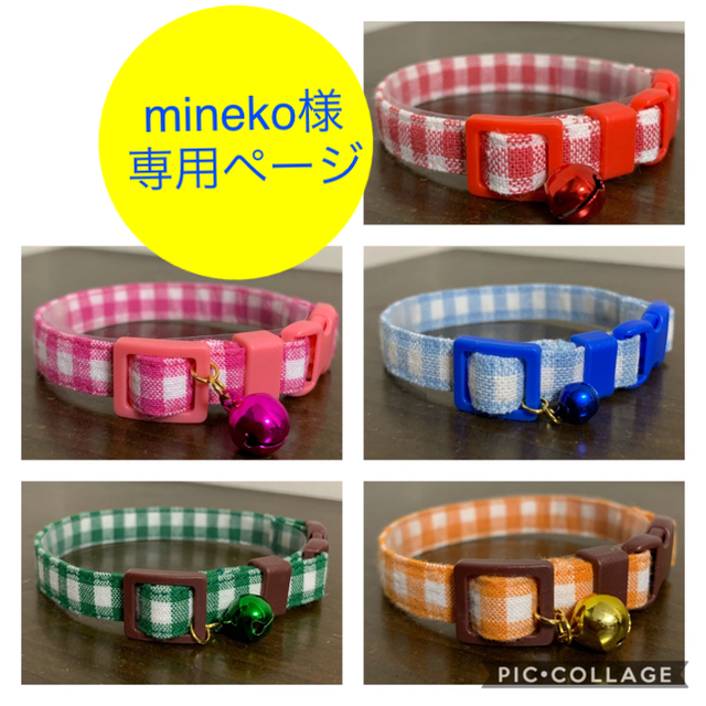 mineko様専用猫の首輪オーダーページ ハンドメイドのペット(リード/首輪)の商品写真