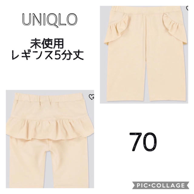UNIQLO(ユニクロ)の未使用！UNIQLOレギンス5分丈70 キッズ/ベビー/マタニティのベビー服(~85cm)(パンツ)の商品写真