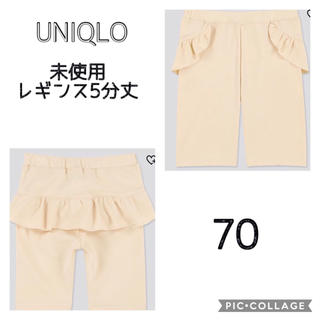 ユニクロ(UNIQLO)の未使用！UNIQLOレギンス5分丈70(パンツ)