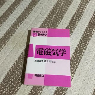 基礎からわかる物理学 ３(科学/技術)