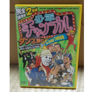 完全保存版　少年チャンプルダンス祭り　in　Zepp　Tokyo　最強ダンサーズ(舞台/ミュージカル)