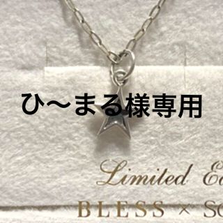 ブレス(BLESS)のBLESS ネックレストップ　星　スター　シルバー　925 チャーム　ブレス(ネックレス)