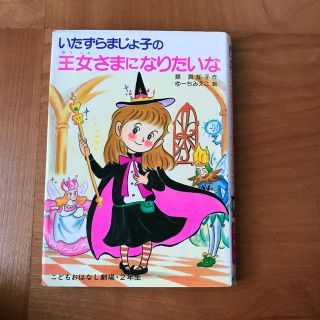 いたずらまじょ子の　王女さまになりたいな　絵本(絵本/児童書)