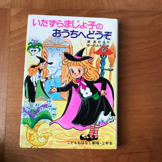 いたずらまじょ子のおうちへどうぞ(絵本/児童書)