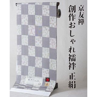 【京友禅創作おしゃれ正絹長襦袢】NO.01 精華 反物 正絹 柄物 カジュアル