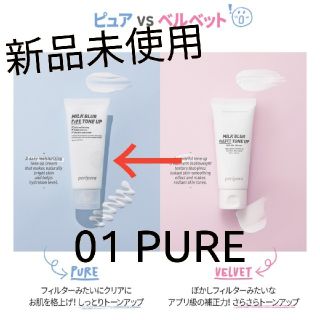 スリーシーイー(3ce)のペリペラ ミルクブラー トーンアップ クリーム 01 PURE ピュア(化粧下地)