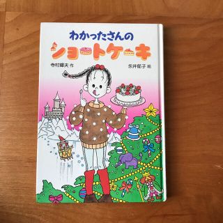 そよママ様専用　わかったさんの　ショートケーキ(絵本/児童書)